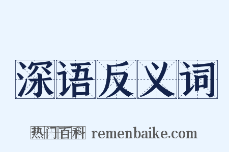 深语反义词是什么意思的图片